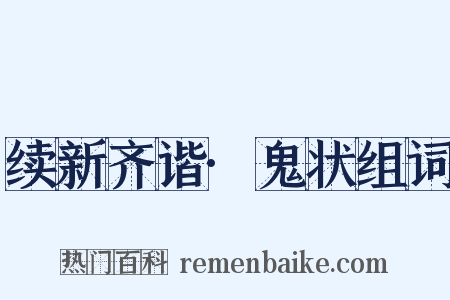 续新齐谐·鬼状组词是什么意思的图片